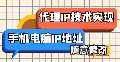 什么是免費代理ip？免費代理ip的優缺點是什么？