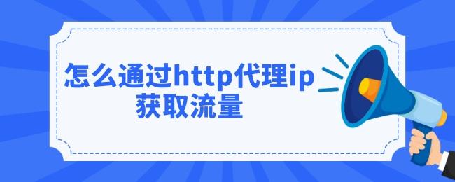http代理ip有哪些重要性？