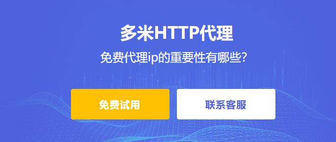 免費(fèi)代理ip的重要性有哪些？