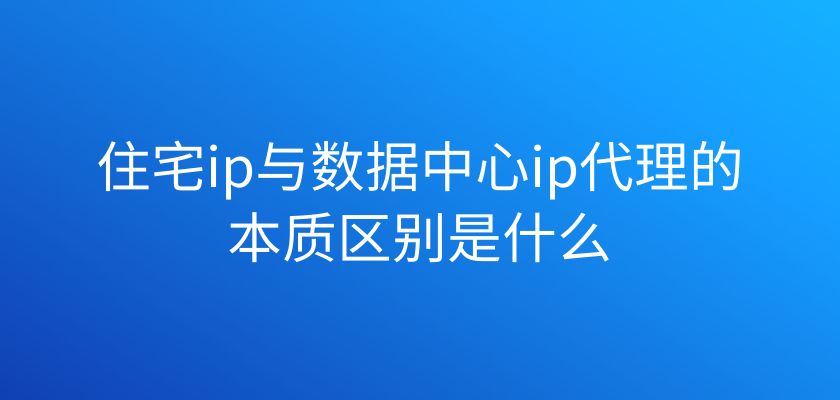 代理ip存在哪些問(wèn)題？為什么選擇多米HTTP代理？