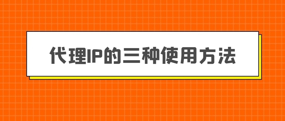 如何找到免費代理ip呢？找到免費代理ip的方法有哪些？