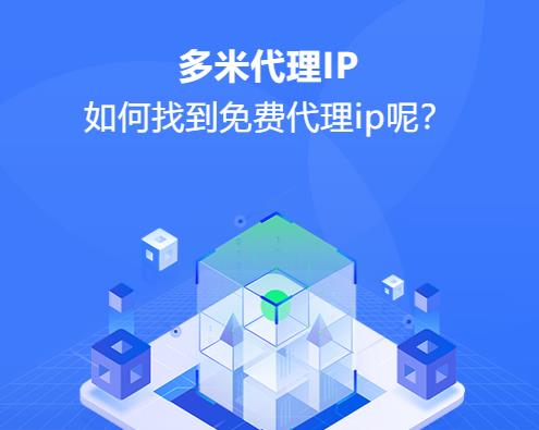 如何找到免費代理ip呢？找到免費代理ip的方法有哪些？