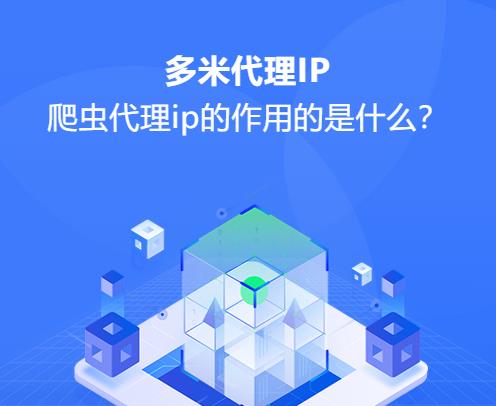 什么是爬蟲代理ip？爬蟲代理ip的作用的是什么？