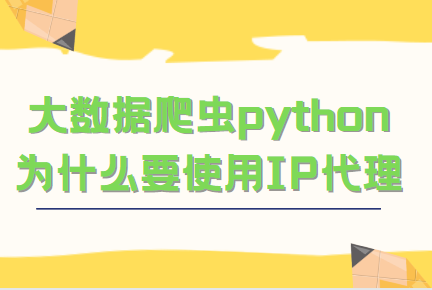 什么是爬蟲代理ip？爬蟲代理ip的作用的是什么？