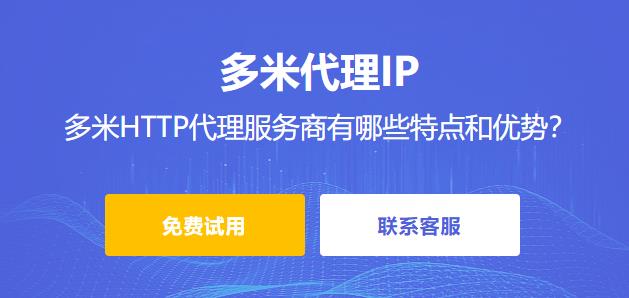 多米HTTP代理作為http代理服務商有哪些特點和優勢？
