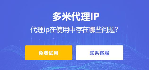 什么是代理ip？代理ip有哪些類(lèi)型？代理ip在使用中存在哪些問(wèn)題？