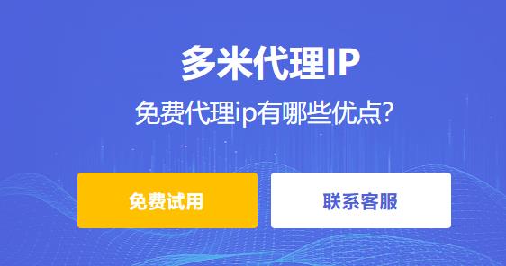 免費(fèi)代理ip有哪些優(yōu)點(diǎn)？