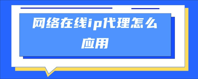 多米HTTP代理——ip代理服務新的解決方案