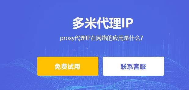 proxy代理IP在網(wǎng)絡(luò)的應(yīng)用是什么？如何使用proxy代理IP