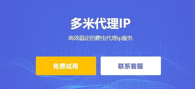 多米HTTP代理：高效穩(wěn)定的爬蟲代理ip服務(wù)