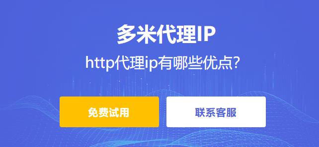 http代理ip是如何工作的? http代理ip有哪些優(yōu)點？