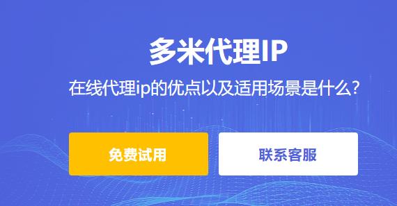 在線代理ip的優(yōu)點(diǎn)以及適用場(chǎng)景是什么？