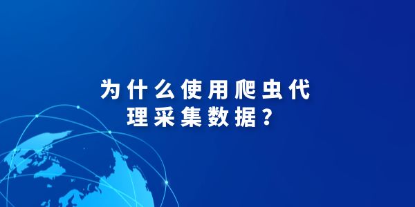 多米HTTP代理：優質爬蟲代理ip的不二選擇