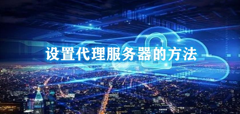 什么是代理服務(wù)器？如何為代理服務(wù)器選擇合適的供應(yīng)商？