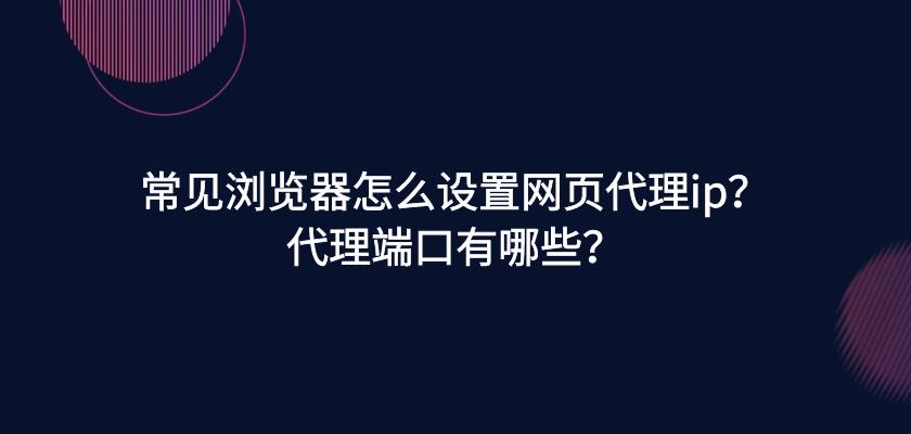 ip代理如何區分？