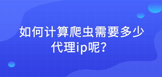 什么是爬蟲代理ip？如何使用多米HTTP代理進行爬蟲數據采集？