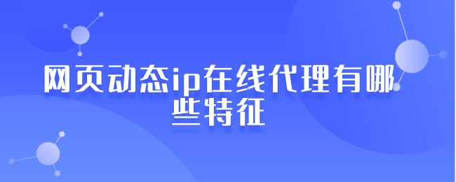 什么是在線代理ip？在線代理ip有哪些優勢？