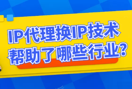 ip代理的作用是什么？ip代理的種類有哪些？