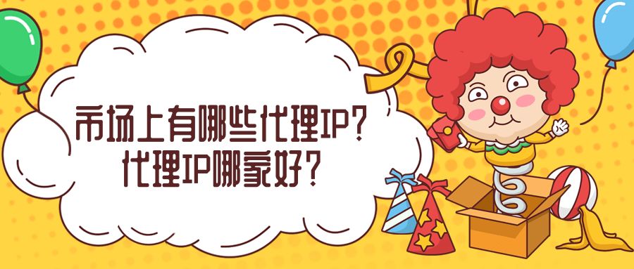什么是免費(fèi)代理ip？為什么要使用代理ip？