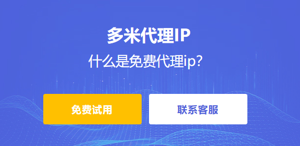 什么是免費(fèi)代理ip？為什么要使用代理ip？