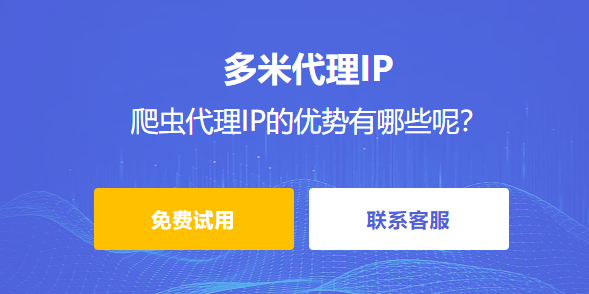 什么是爬蟲代理ip呢？爬蟲代理IP的優(yōu)勢有哪些呢？