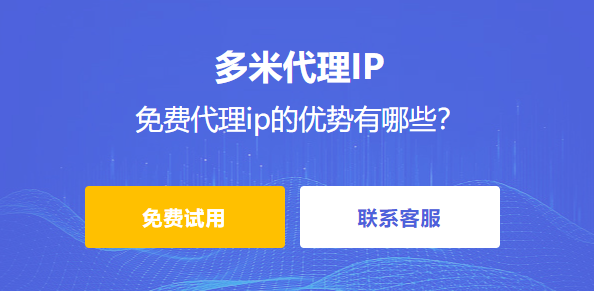 免費代理ip的優勢有哪些？