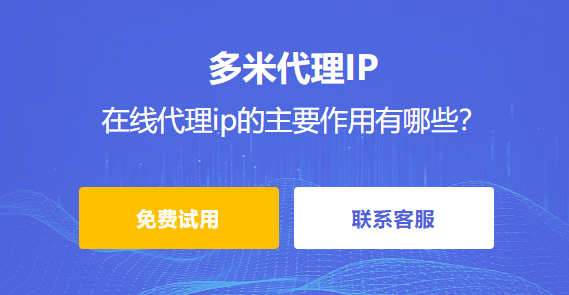 在線代理ip的主要作用有哪些？