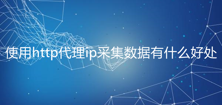 ip代理有哪些重要性？