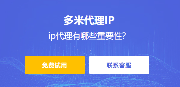 ip代理有哪些重要性？