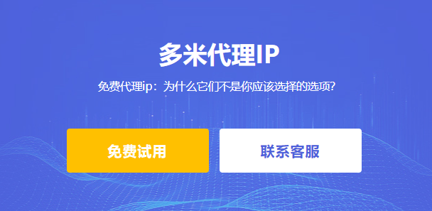 免費代理ip：為什么它們不是你應該選擇的選項？