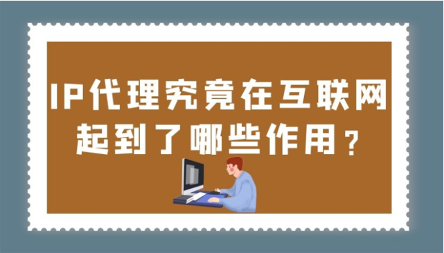 免費代理ip：為什么它們不是你應該選擇的選項？