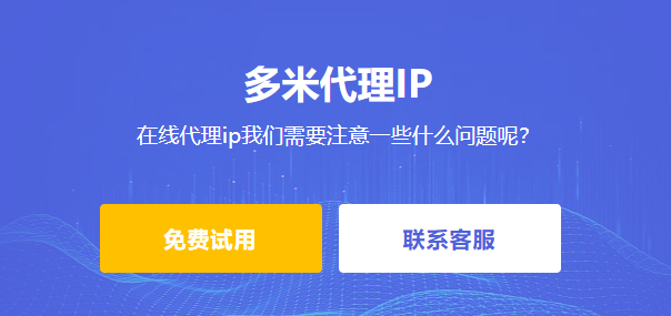在線代理ip我們需要注意一些什么問題呢？