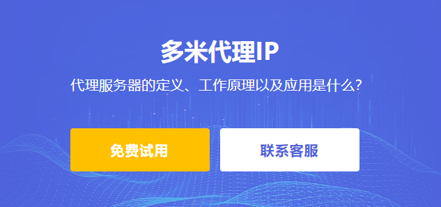代理服務器的定義、工作原理以及應用是什么？