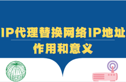免費(fèi)代理ip在使用時要注意哪些問題呢？
