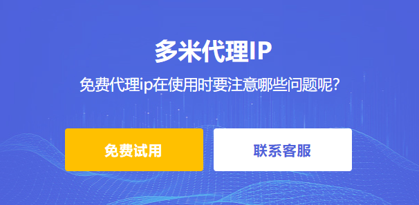 免費(fèi)代理ip在使用時要注意哪些問題呢？