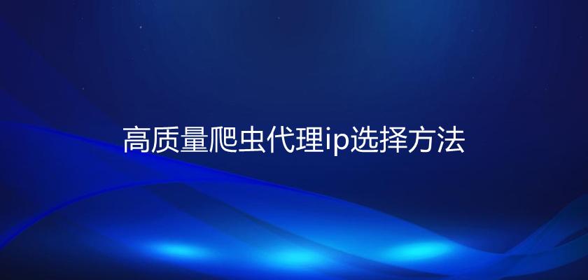 什么是在線代理ip？在線代理ip獲取方法分享
