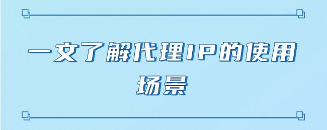 在線代理ip的影響有哪些？