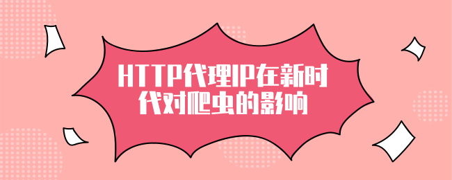 爬蟲代理ip有哪些優勢？如何選購適合自己的爬蟲代理ip？