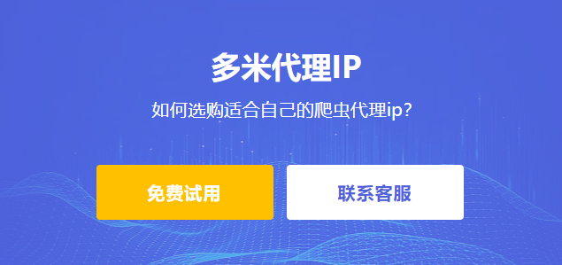 爬蟲代理ip有哪些優勢？如何選購適合自己的爬蟲代理ip？