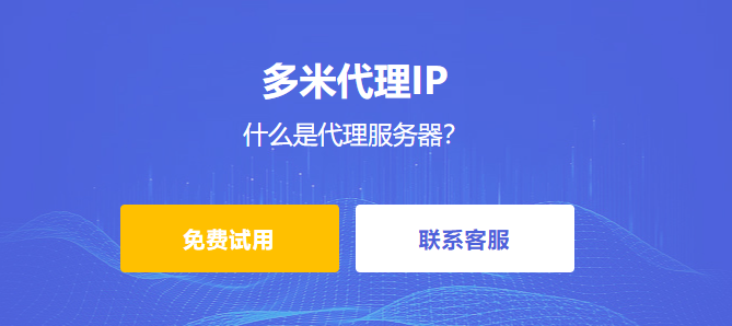 什么是代理服務器？為什么多米HTTP代理是您最佳選擇？