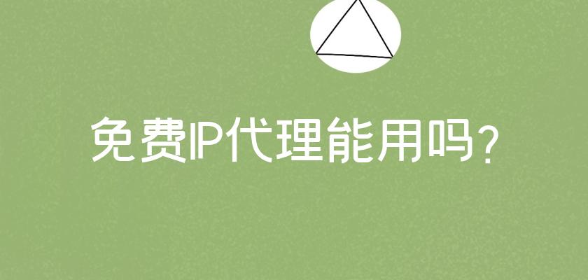 免費代理ip有哪些意義？
