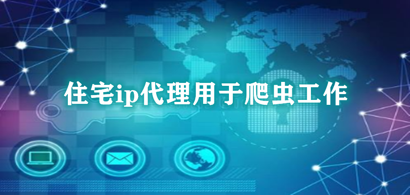 爬蟲(chóng)代理ip有哪些特點(diǎn)？