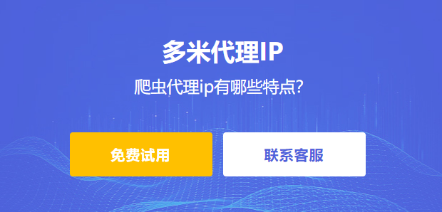 爬蟲(chóng)代理ip有哪些特點(diǎn)？