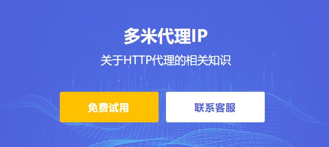 關于HTTP代理?的相關知識