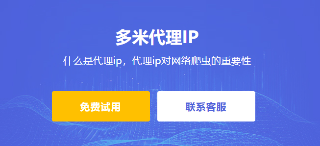 什么是代理ip，代理ip對網絡爬蟲的重要性。