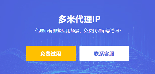 代理ip有哪些應用場景，免費代理ip靠譜嗎？
