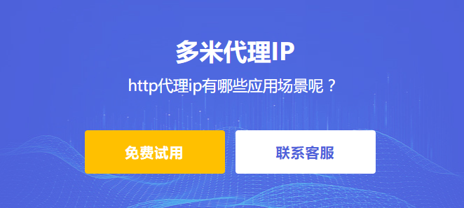 http代理ip是什么，http代理ip有哪些應用場景呢 ？