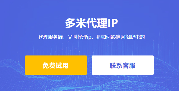代理服務(wù)器，又叫代理ip，是如何影響網(wǎng)絡(luò)爬蟲的